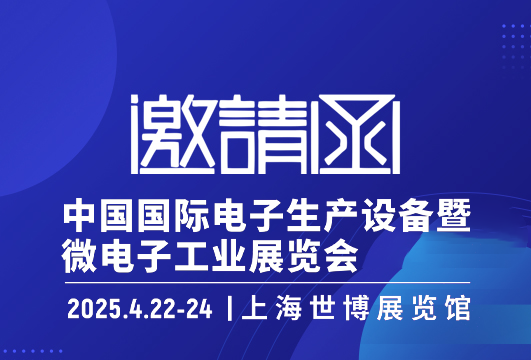 邀请函 | 派迅智能诚邀您共赴NEPCON CHINA 2025电子生产设备展 title=